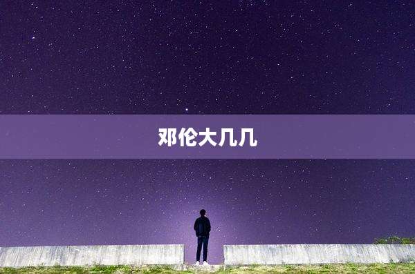 邓伦大几几