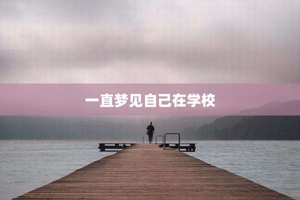 一直梦见自己在学校