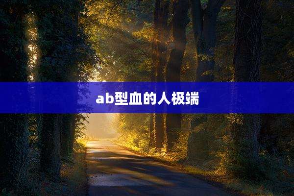 ab型血的人极端