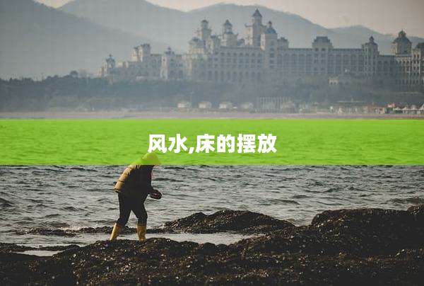 风水,床的摆放