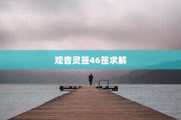 观音灵签46签求解