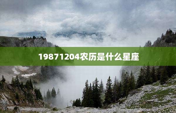 19871204农历是什么星座