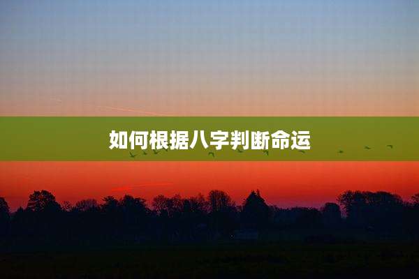 如何根据八字判断命运
