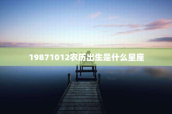 19871012农历出生是什么星座