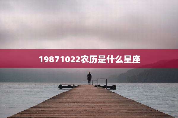 19871022农历是什么星座