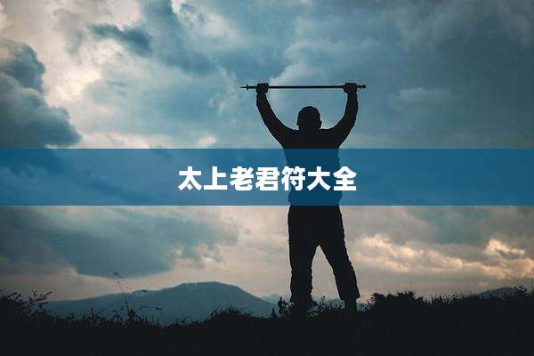 太上老君符大全