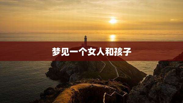 梦见一个女人和孩子