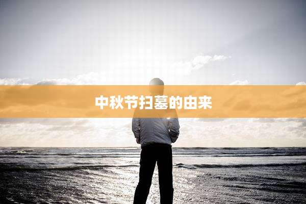 中秋节扫墓的由来
