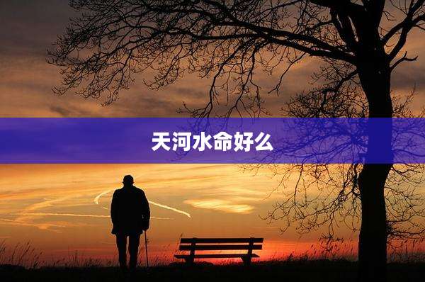 天河水命好么