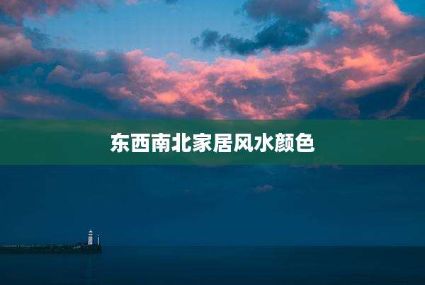 东西南北家居风水颜色