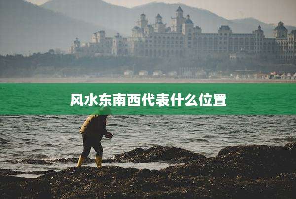 风水东南西代表什么位置