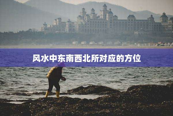 风水中东南西北所对应的方位