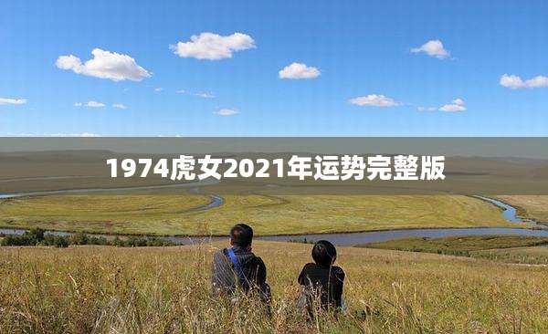 1974虎女2021年运势完整版
