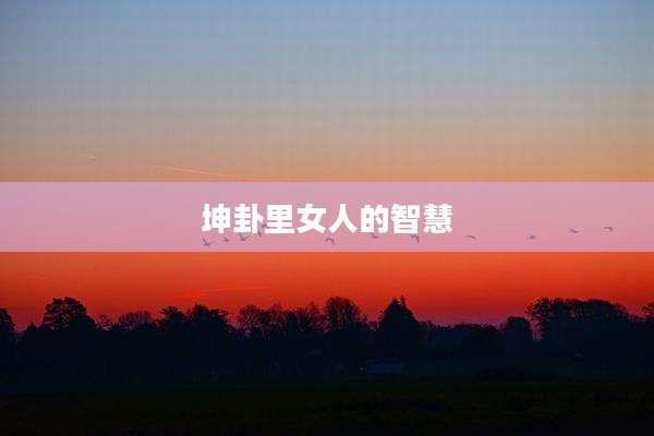 坤卦里女人的智慧