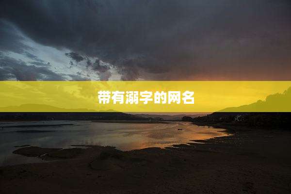 带有溺字的网名