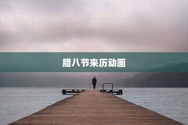 腊八节来历动画