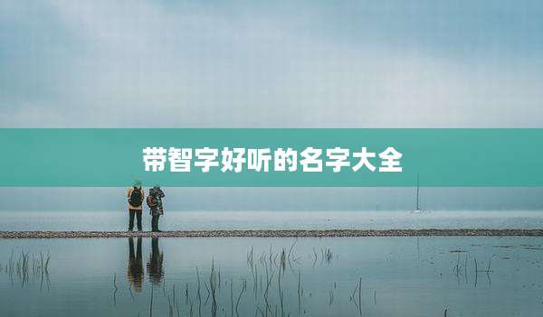 带智字好听的名字大全