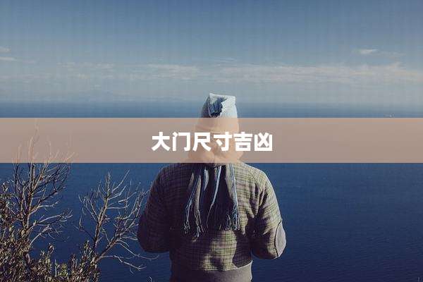 大门尺寸吉凶