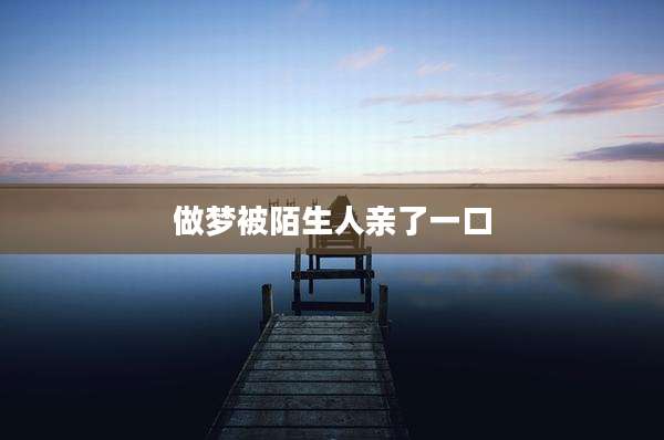 做梦被陌生人亲了一口