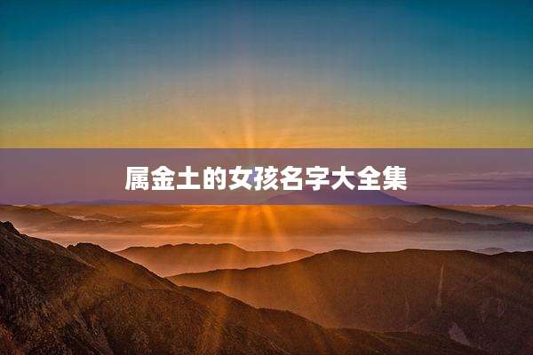 属金土的女孩名字大全集