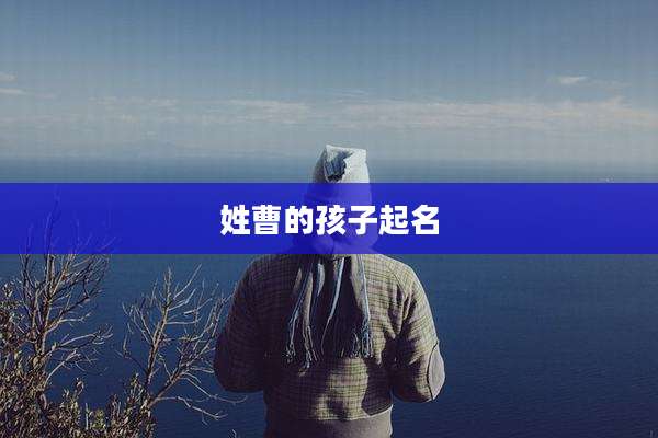 姓曹的孩子起名