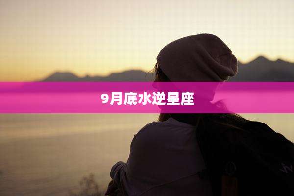 9月底水逆星座