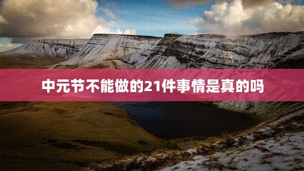 中元节不能做的21件事情是真的吗