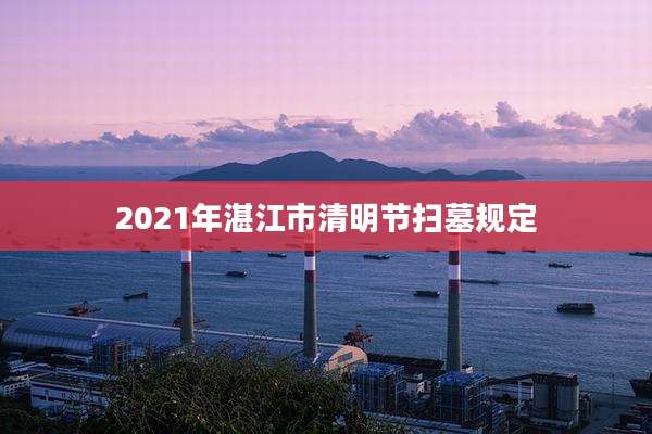 2021年湛江市清明节扫墓规定