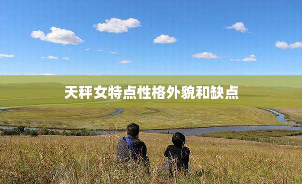 天秤女特点性格外貌和缺点