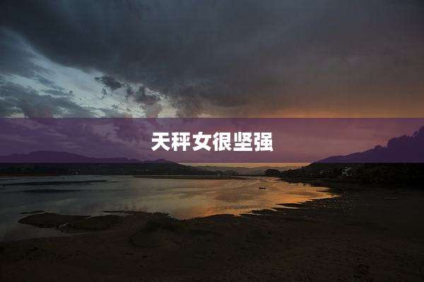 天秤女很坚强
