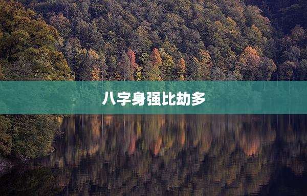 八字身强比劫多