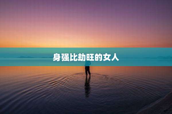 身强比劫旺的女人