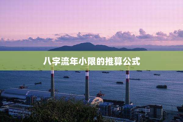 八字流年小限的推算公式