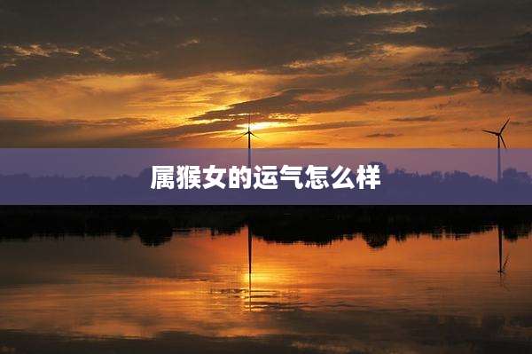 属猴女的运气怎么样