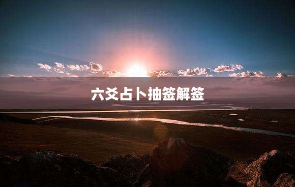 六爻占卜抽签解签