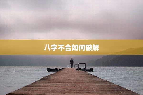 八字不合如何破解