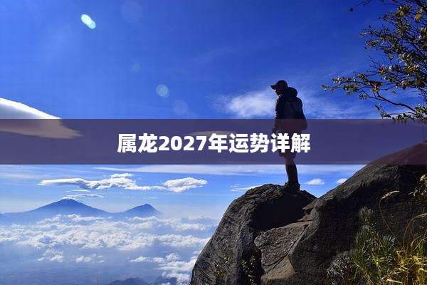 属龙2027年运势详解