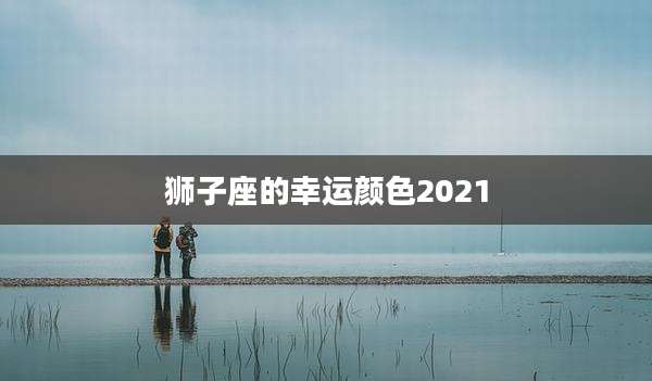 狮子座的幸运颜色2021