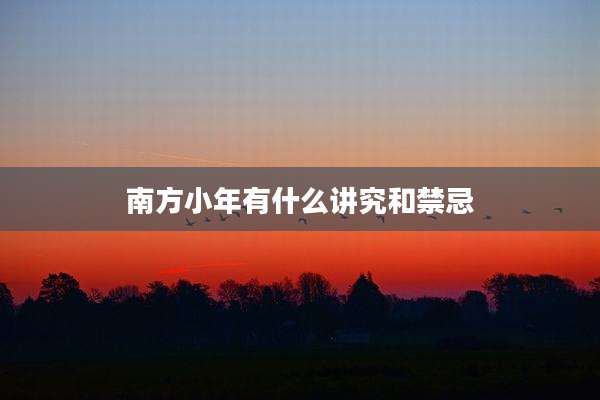 南方小年有什么讲究和禁忌