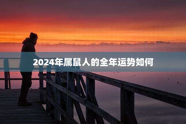 2024年属鼠人的全年运势如何