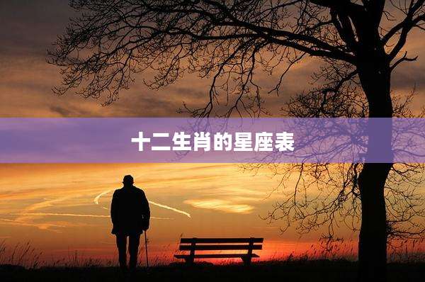 十二生肖的星座表