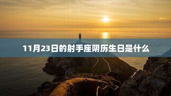 11月23日的射手座阴历生日是什么