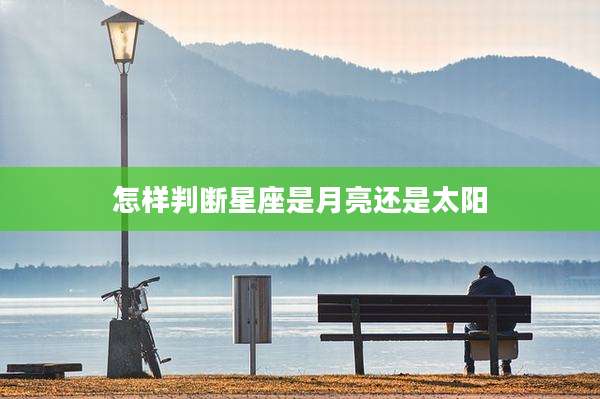 怎样判断星座是月亮还是太阳