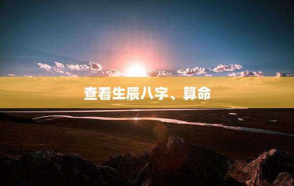 查看生辰八字、算命