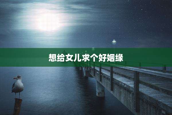 想给女儿求个好姻缘