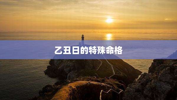 乙丑日的特殊命格