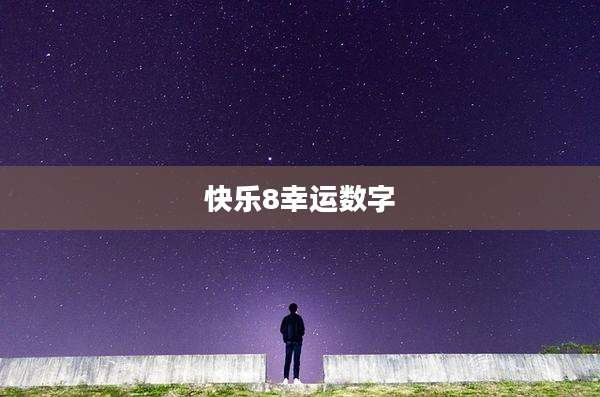 快乐8幸运数字