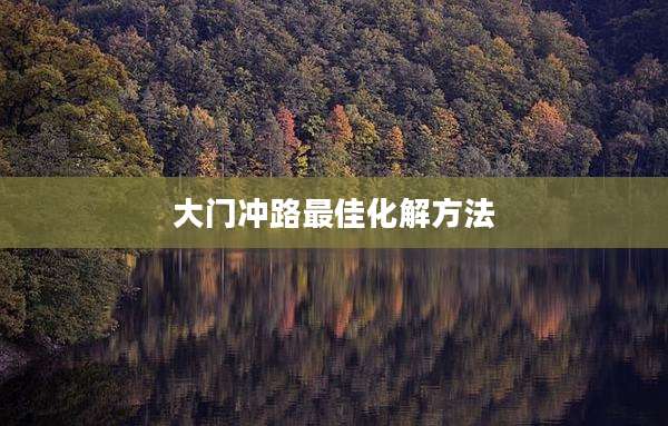大门冲路最佳化解方法
