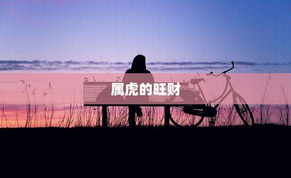 属虎的旺财