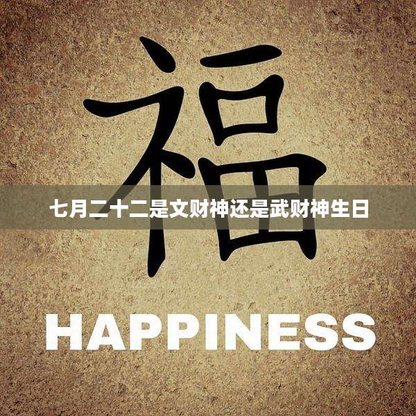 七月二十二是文财神还是武财神生日